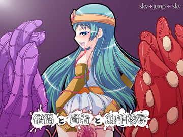 僧侶と賢者と触手陵○ [sky+jump+sky]