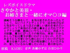 レズボイスドラマ～さやかと美羽・お姉さまと一緒におマ○コ編～