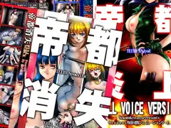 帝都総集編