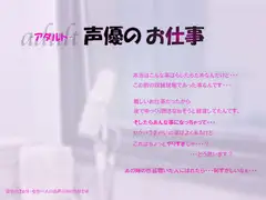 アダルト声優のお仕事