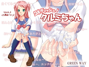 コキティッシュ!クルミちゃん [GREENWAY]