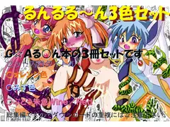 るんるる～ん3色セット