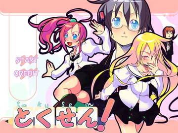 とくせん! [KUON GAMES]