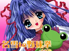なゆきto野球拳