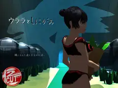 ウララとしにがみ