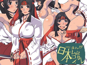 まんが日本(ヒノモト)ムゴイはなし [ポポドクトリン]