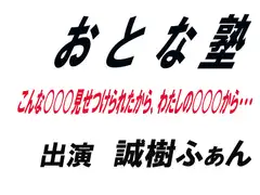 おとな塾
