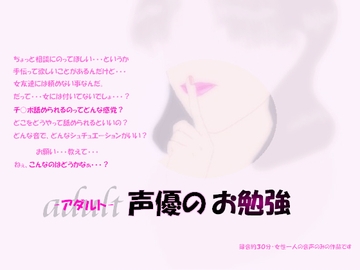 アダルト声優のお勉強 [MIYUKI-voice-]