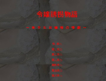 令嬢誘拐物語～美少女お嬢様の惨劇 [全然番]