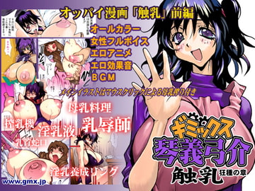 ギミックス琴義弓介 触乳-狂種の章- [ギミックス]