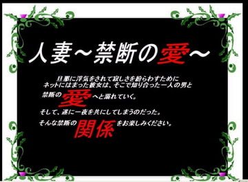 人妻～禁断の愛～ [TAC]