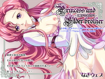 お姫サマとお兄サマ [なぎウェブ]