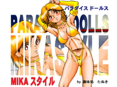 パラダイスドールス MIKA STYLE [趣味処たぬき]