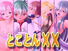とことん××