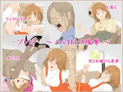 - ゾンビ - ～ ウェイトレス陵○ ～