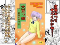大豆っ娘