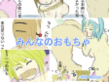 みんなのおもちゃ [Old Relics]