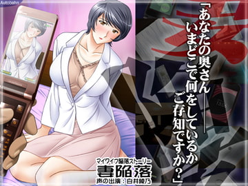 妻陥落 [Autobahn]