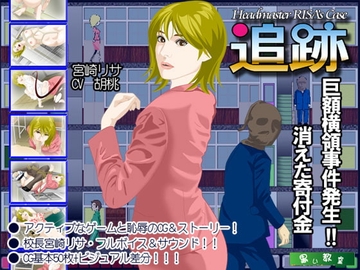 リサ校長の場合「追跡」 [黒い教室]