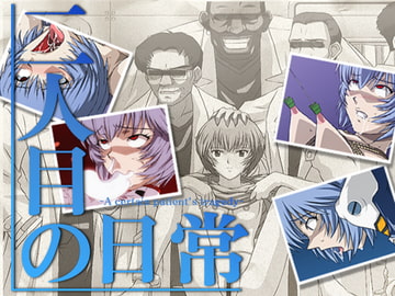 二人目の日常 [FEY]