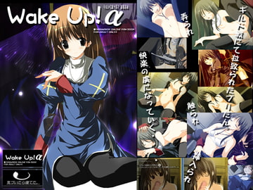 Wake Up α (ウェイクアップ!アルファ) [気づいたら寝てた。]