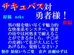 サキュバス対勇者様!前編
