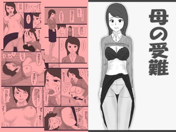 母の受難 [みかん堂]
