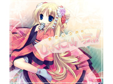 まきいづみのひゃくにんいっちゅ! [ああかむ]