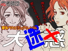 大迷惑 [思考師団]