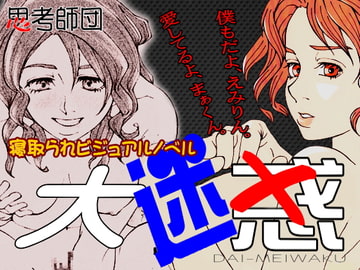 大迷惑 [思考師団]