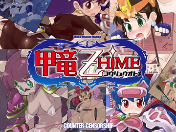 甲竜乙HiME [COUNTER‐CENSORSHIP]