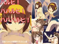 ハルヒ!ハハルヒ!ハハハルヒ!