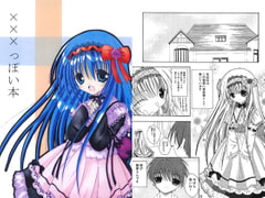 XXXっぽい本 [スタジオぷち屋]