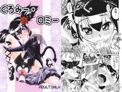 くろみー・ロミー