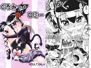 くろみー・ロミー [mattyadokoro]