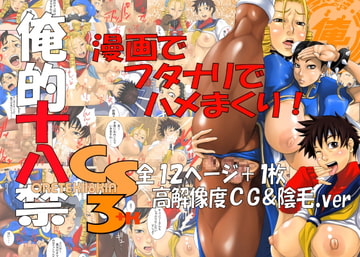 CS3+K [俺的十八禁]