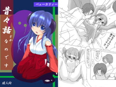 昔々話とかなのです [ベェーカリィー]