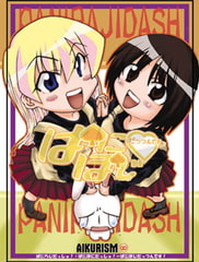 ぱにぽじだっつんです [AIKURISM]