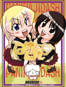 ぱにぽじだっつんです [AIKURISM]