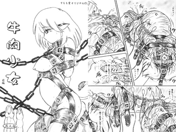 「牛肉少女」前編 [すもも堂]