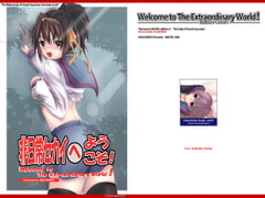 非日常セカイへようこそ! [北辰亭]