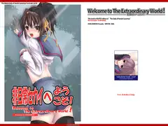 非日常セカイへようこそ!