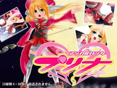 マジカルハンター プリナ