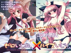 ゼロいじめ×ルイズいじり