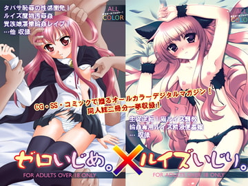 ゼロいじめ×ルイズいじり [悶亭]