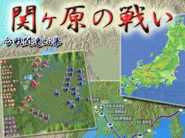 戦国合戦集 関ヶ原の戦い [アルカナ気化]