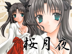 桜月夜 [極上症候群]