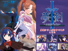 夢剣-complete- [因果堂Type-I.G.]