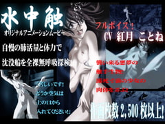 水中触 [アトリエわだつみ]