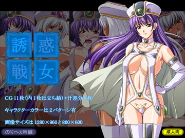 誘惑戦女 [のりへぇ吟醸]